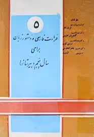 قرائت فارسی و دستور زبان برای سال پنجم دبیرستانها - سال 1341