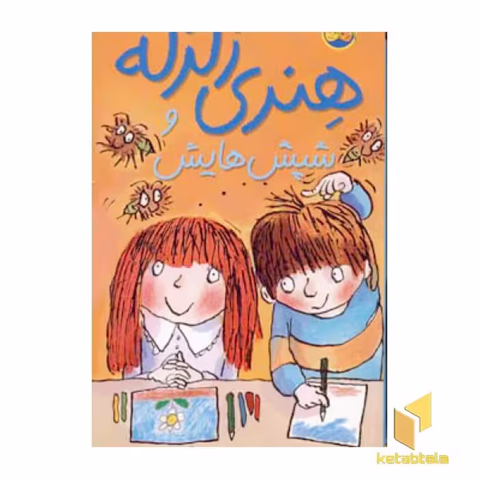 کتاب شپش‌هایش اثر فرانچسکا سایمون، نشر افق (مجموعه هنری زلزله)