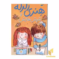 کتاب شپش‌هایش اثر فرانچسکا سایمون، نشر افق (مجموعه هنری زلزله)