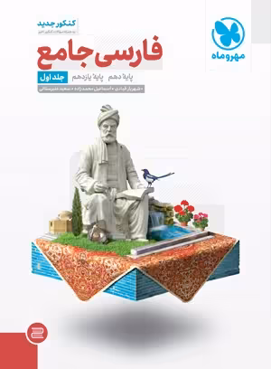 جامع فارسی پایه کنکور مهروماه