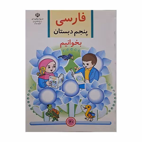 فارسی پنجم دبستان بخوانیم 1385