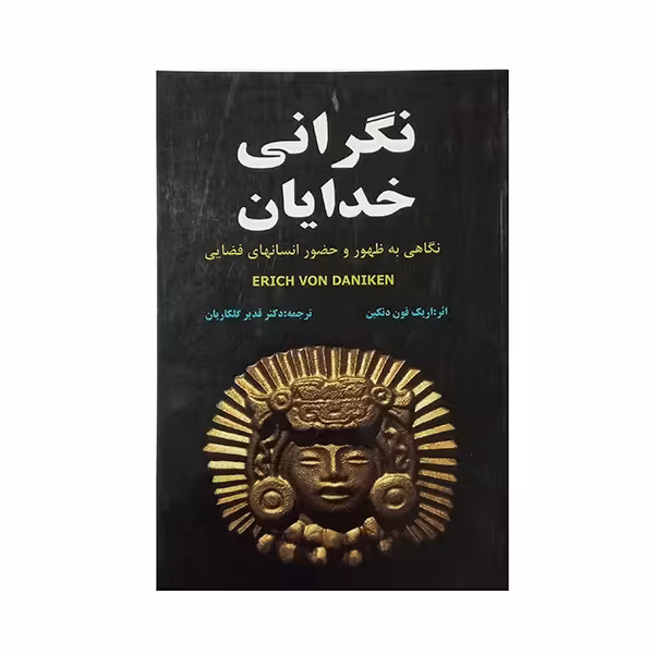 نگرانی خدایان
