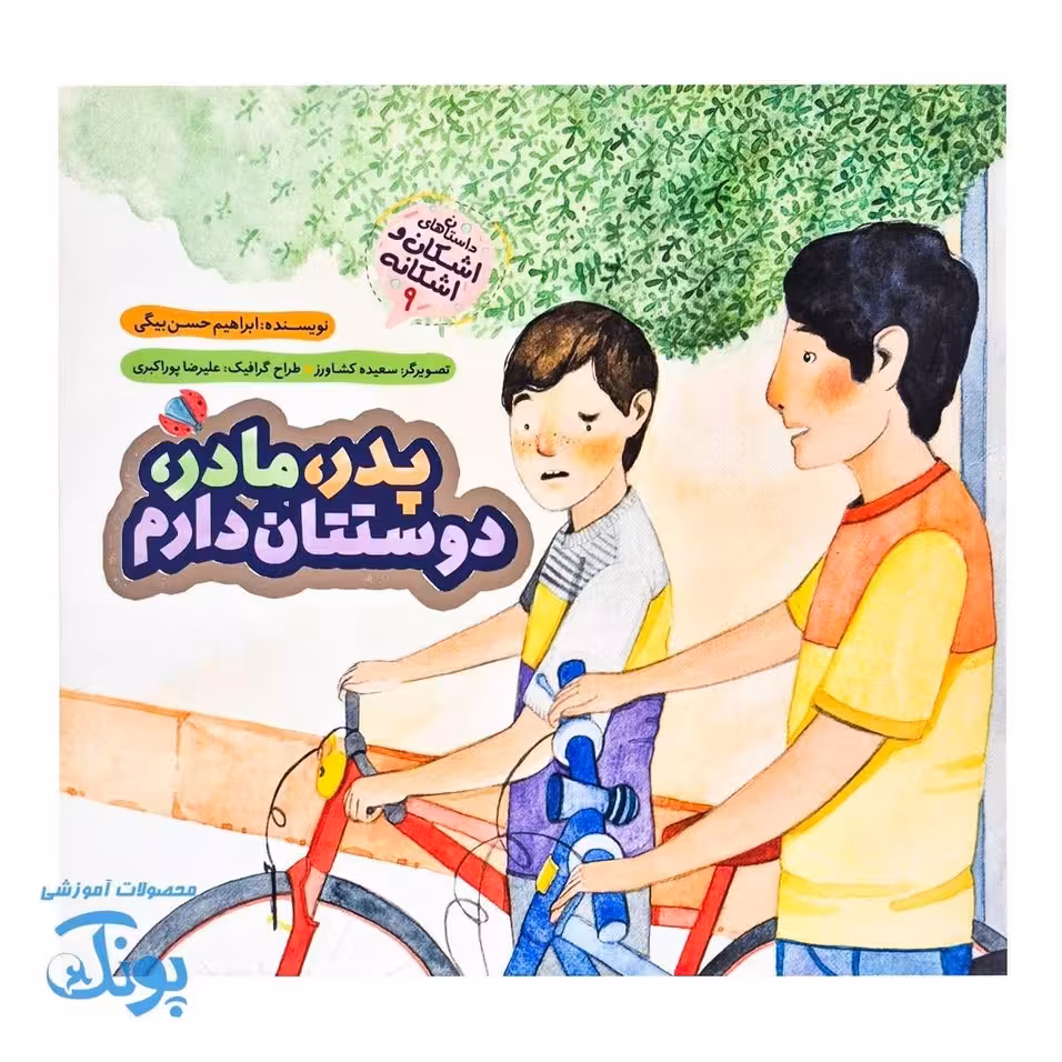 اشکان و اشکانه 9 : پدر، مادر، دوستتان دارم