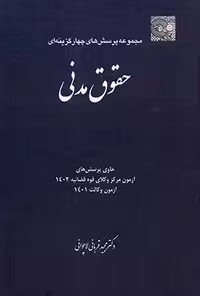 مجموعه تست حقوق مدنی قربانی استفاده شده تمیز/چتردانش1403…کد100430