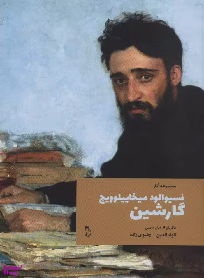 مجموعه آثار فسیوالود میخاییلوویچ گارشین