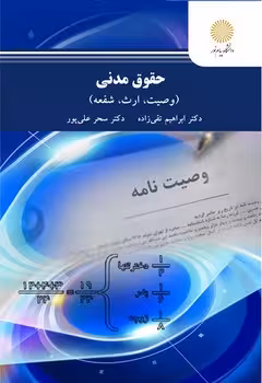 حقوق مدنی (وصیت؛ ارث؛ شفعه)