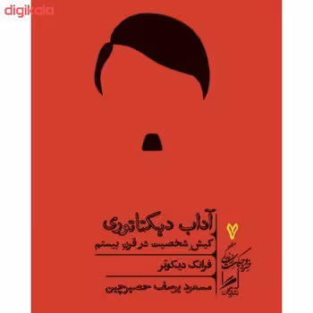آداب دیکتاتوری: کیش شخصیت در قرن بیستم | مرکز فرهنگی آبی