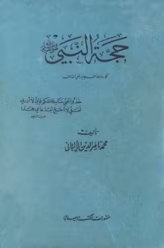 خرید و دانلود نسخه کامل کتاب حجة النبي صلى الله عليه وسلم كما رواها عنه جابر