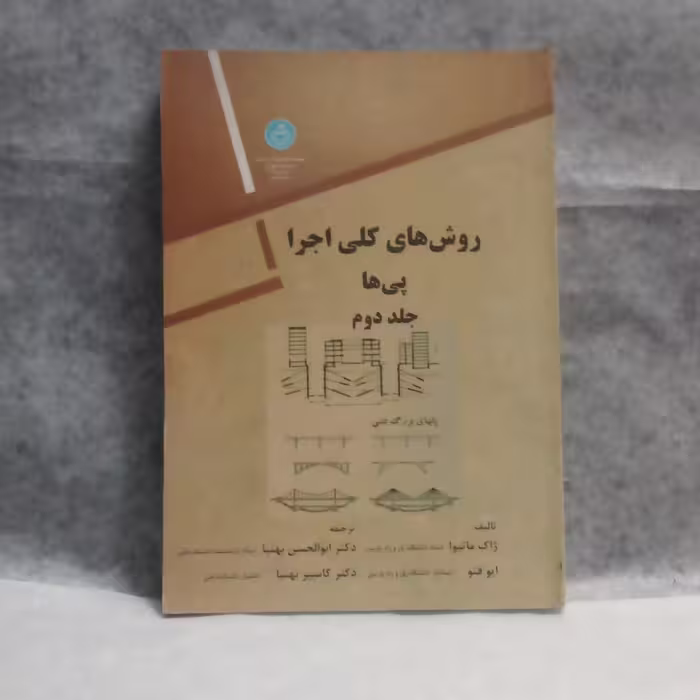کتاب روش های کلی اجرای هاجلددوم نوشته ژاک ماتیواچاپ1387