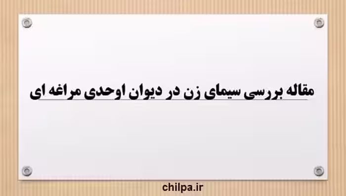 مقاله بررسی سیمای زن در دیوان اوحدی مراغه ای - 15 صفحه - چیلپا