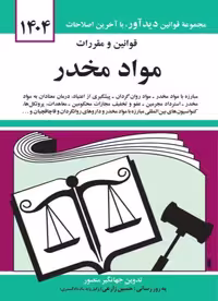 کتاب قوانین و مقررات مواد مخدر