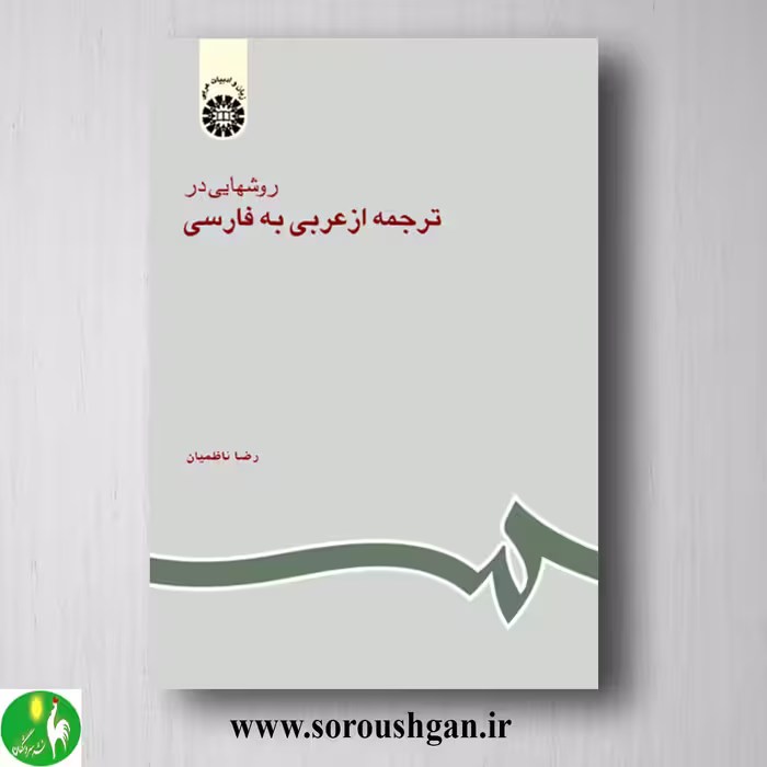 کتاب روشهایی در ترجمه از عربی به فارسی اثر رضا ناظمیان