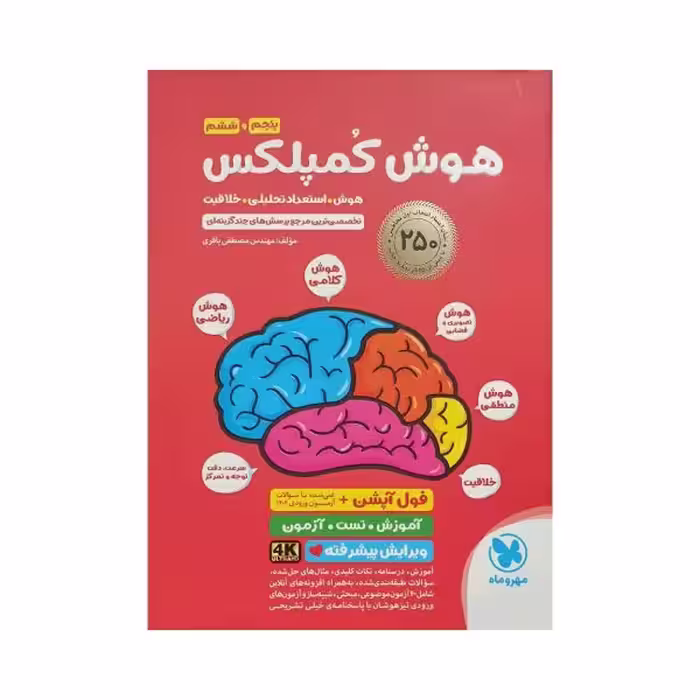 مهروماه هوش کمپلکس ششم فول آپشن
