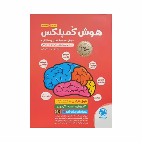 مهروماه هوش کمپلکس ششم فول آپشن