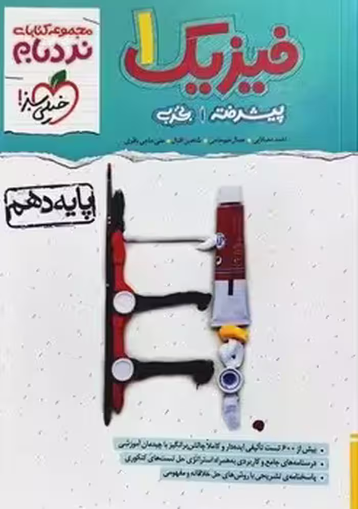 نردبام فیزیک دهم تجربی پیشرفته خیلی سبز