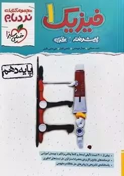 نردبام فیزیک دهم تجربی پیشرفته خیلی سبز