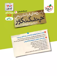 پاسخ چند کنکور ریاضی ویژه کنکور 1404 خیلی سبز جلد دوم