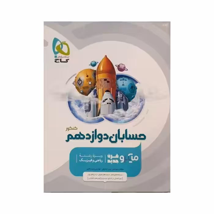 گاج حسابان دوازدهم میکروقرن جدید