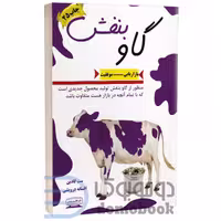 کتاب گاو بنفش ست گادین ترجمه درویشی****کتیبه پارسی کد109407