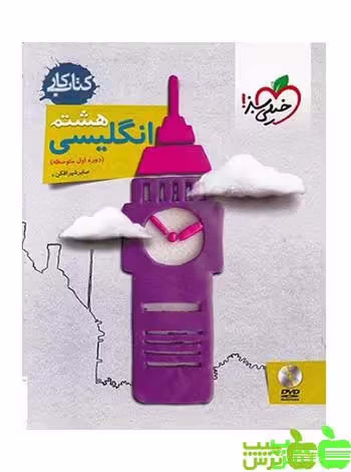 زبان انگلیسی هشتم کار خیلی سبز - سیب ترش - SibTorsh | خرید با تخفیف