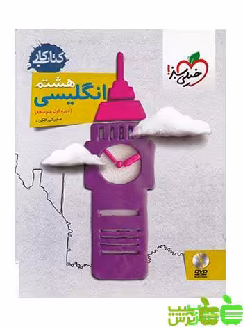 زبان انگلیسی هشتم کار خیلی سبز - سیب ترش - SibTorsh | خرید با تخفیف