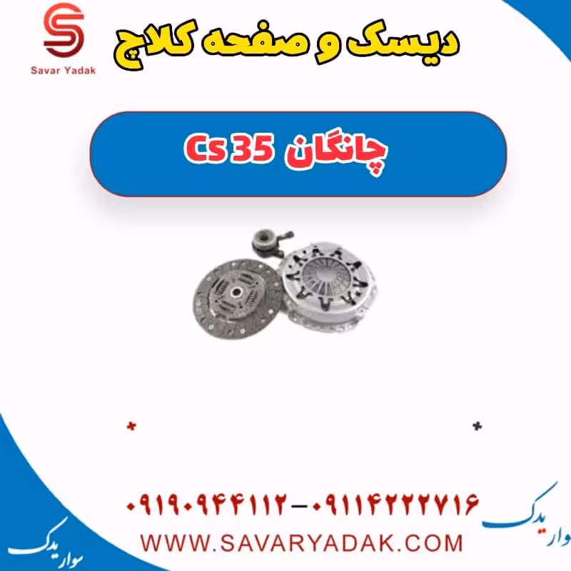 دیسک و صفحه کلاچ چانگان Cs 35