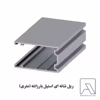 ریل شانه ای استیل بارزانته (متری)