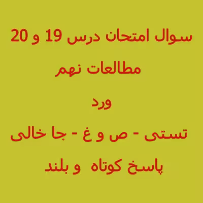 سوال مطالعات اجتماعی نهم درس 19 و 20 (1402)   پاسخنامه word