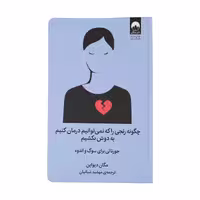 کتاب چگونه رنجی را که نمی توانیم درمان کنیم به دوش بکشیم چاپ اصل و نو با تخفیف ویژه اثر مگان دیواین نشر میلکان