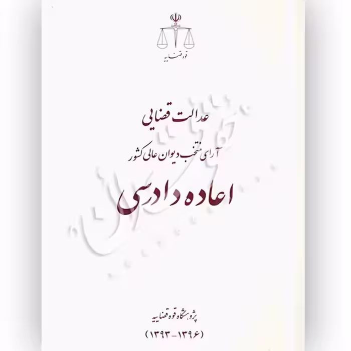 عدالت قضایی آرای منتخب دیوان عالی کشور اعاده دادرسی | پژوهشگاه قوه قضاییه