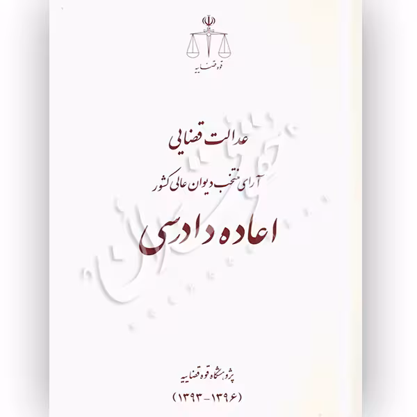 عدالت قضایی آرای منتخب دیوان عالی کشور اعاده دادرسی | پژوهشگاه قوه قضاییه