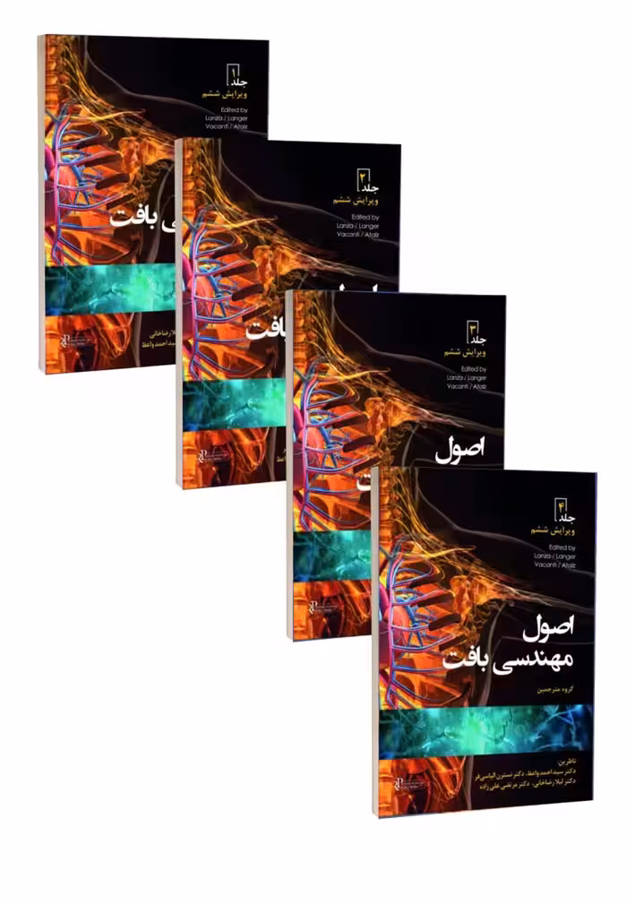 مجموعه چهار جلدی اصول مهندسی بافت 2020