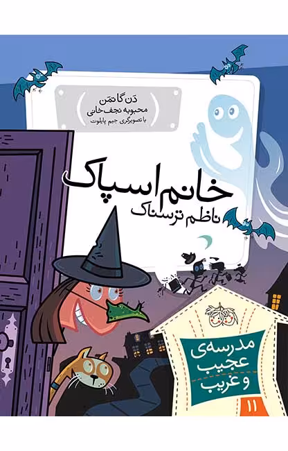 مجموعه ی مدرسه ی عجیب و غریب (جلد 11) – خانم اسپاک ناظم ترسناک
