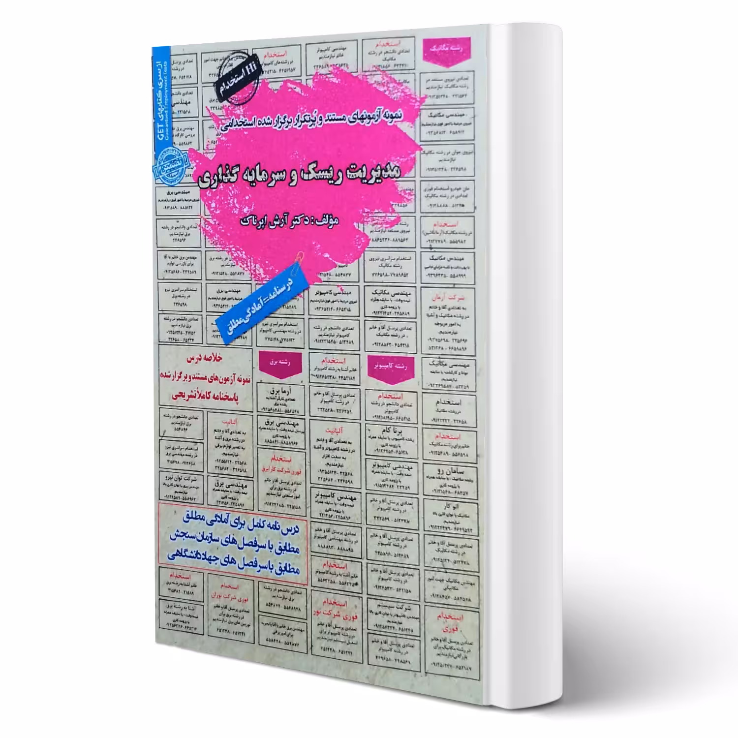 کتاب استخدامی مدیریت ریسک و سرمایه گذاری (اپرناک - سامان سنجش)