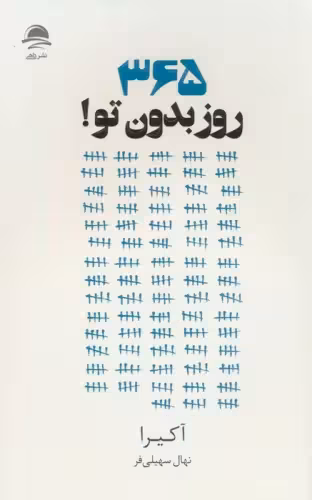 365 روز بدون تو نهال سهیلی فر…..مجید کد100116
