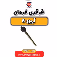 قرقری فرمان آریزو 6