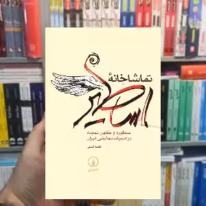 تماشاخانه اساطیر نغمه ثمینی نشر نی - بانک کتاب ماندگار-قیمت-خرید-کتاب-کمک-درسی-کنکور-دانشگاهی