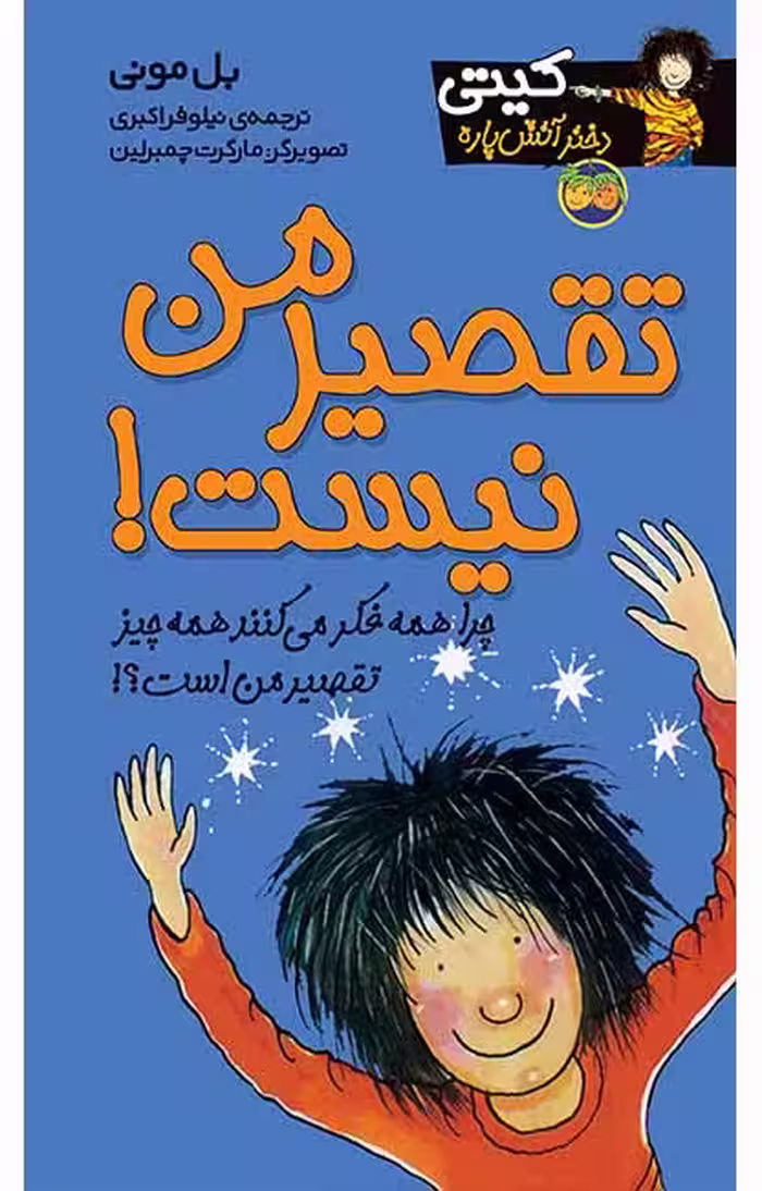 تقصیر من نیست! (کیتی دختر آتش پاره 11)Ofoq