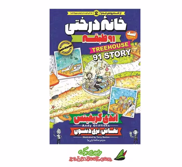 کتاب خانه درختی 91 طبقه جلد هفتم اثر اندی گریفیتس نشر نگاه آشنا