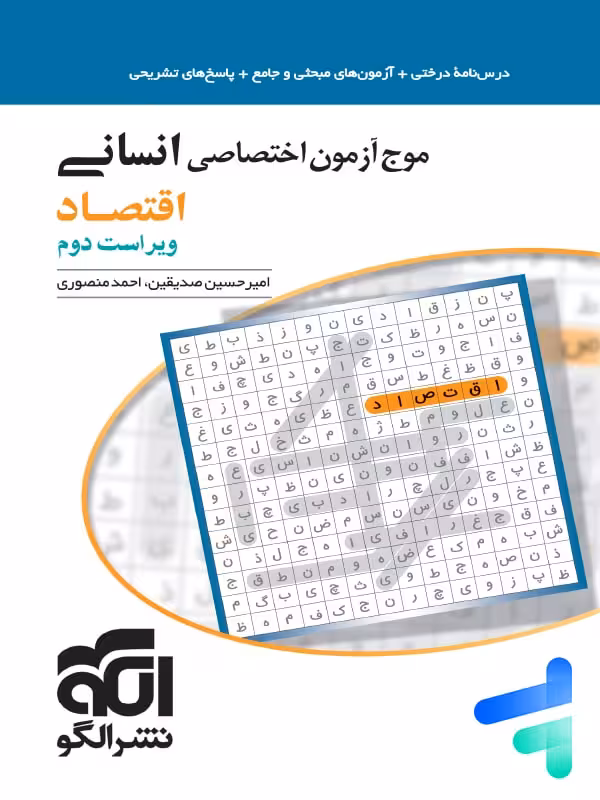 موج آزمون اقتصاد کنکور الگو