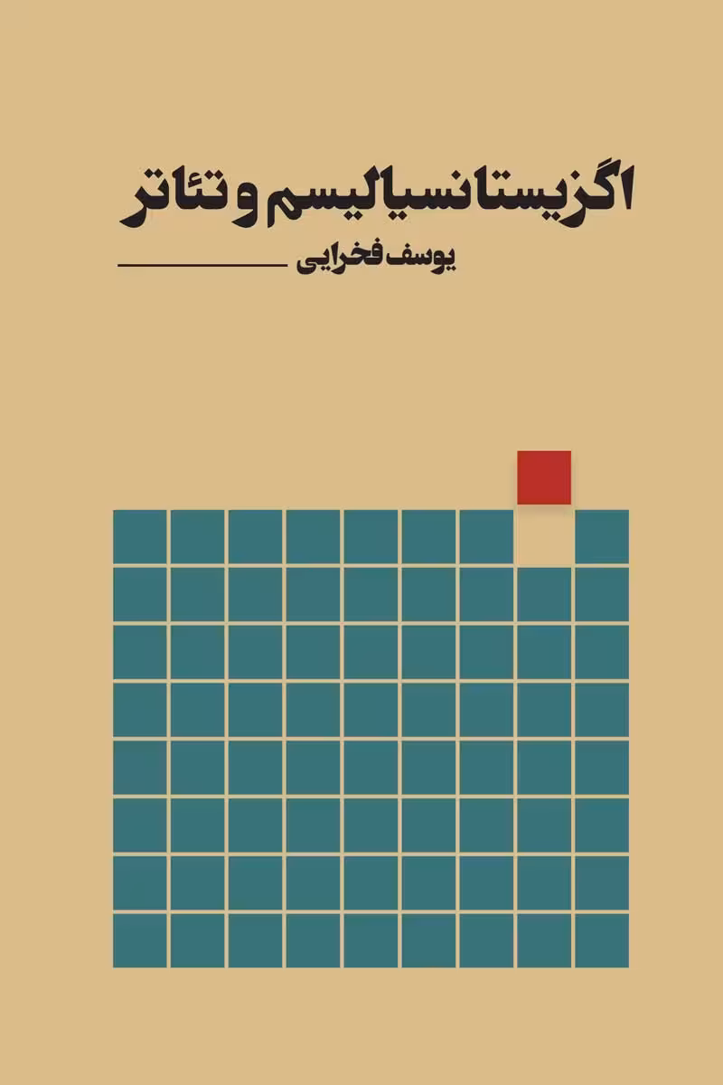 اگزیستانسیالیسم و تئاتر
