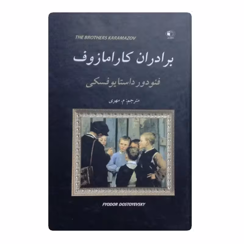کتاب برادران کارامازوف (دوجلدی)
