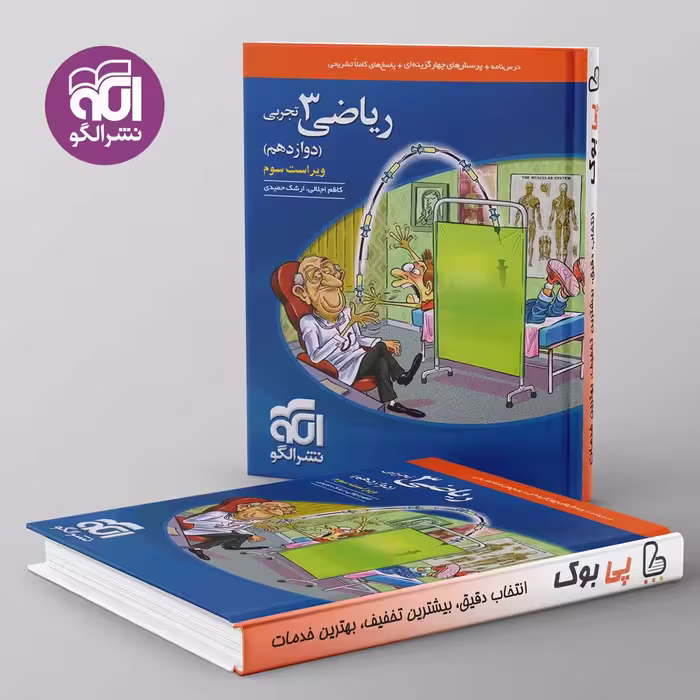 تست ریاضی دوازدهم تجربی نشر الگو