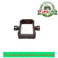 چهارشاخه پمپ هیدرولیک فرگوسن 285
