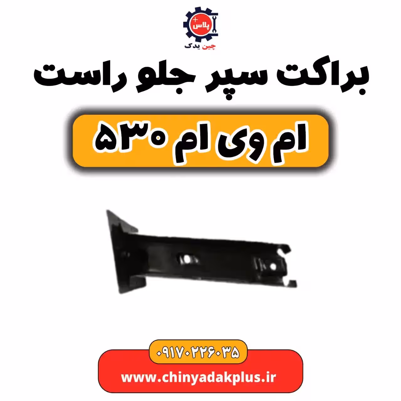براکت سپر جلو راست ام وی ام 530