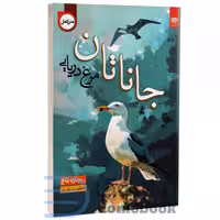 کتاب جاناتان مرغ دریایی اثر ریچارد باخ انتشارات اردیبهشت
