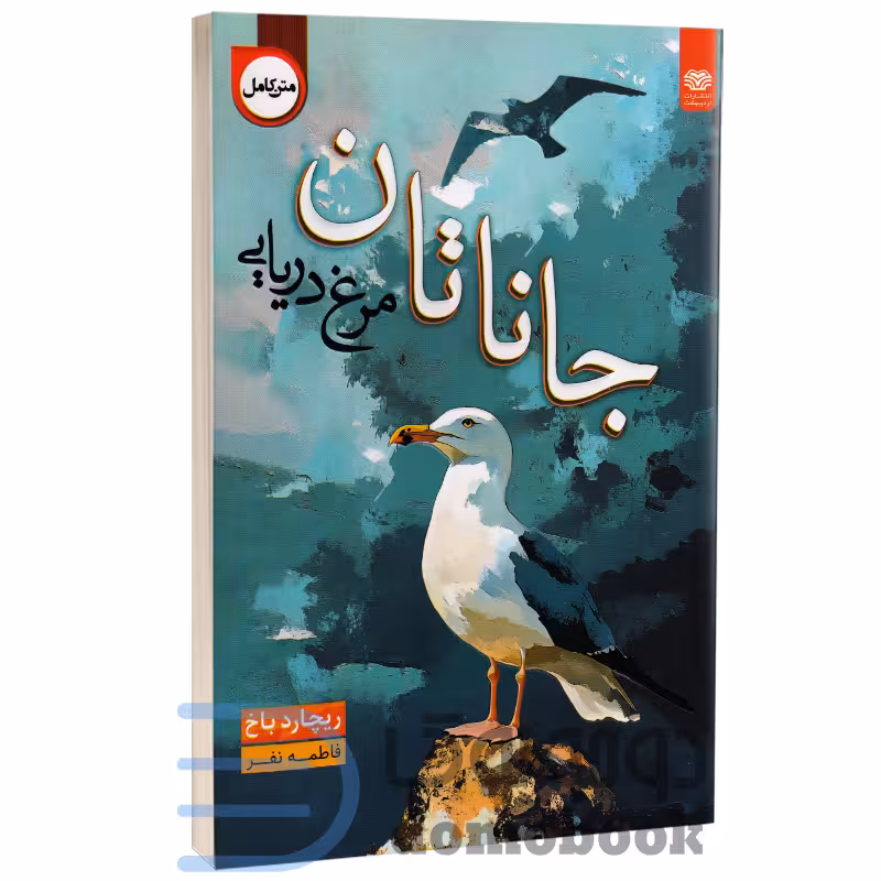 کتاب جاناتان مرغ دریایی اثر ریچارد باخ انتشارات اردیبهشت