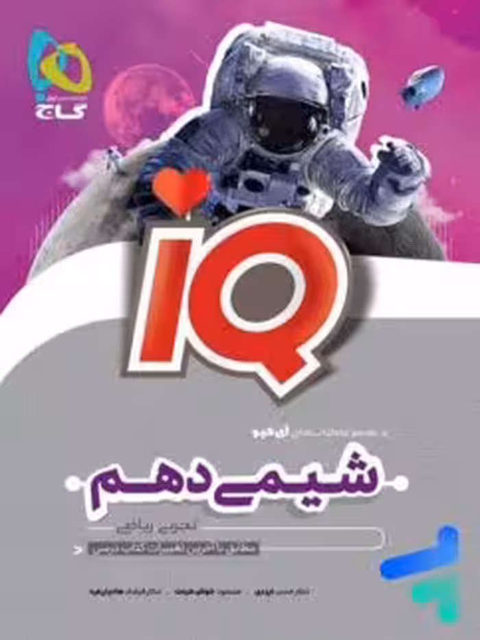 شیمی دهم تجربی ریاضی ایکیو IQ/گاج 1404 کد100228