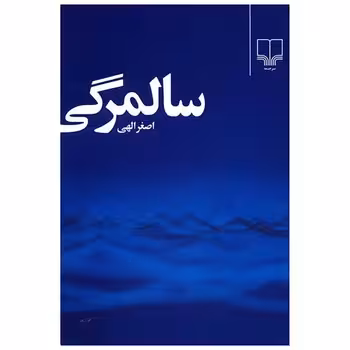 سالمرگی | مرکز فرهنگی آبی