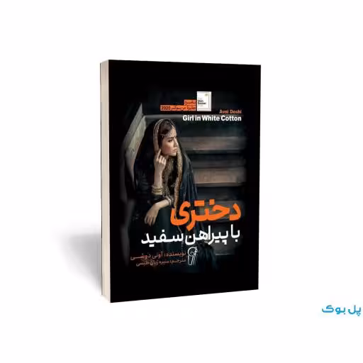 دختری با پیراهن سفید